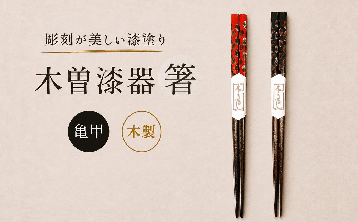 箸 色亀甲 ペア 【箱入り】 | 日用品 食器 箸 お箸 夫婦箸 縁起物 箱入り ペア 贈り物 贈答用 亀甲 漆器 木曽漆器 スリ漆塗 漆塗り 信州 木曽 木曾 長野県 塩尻市