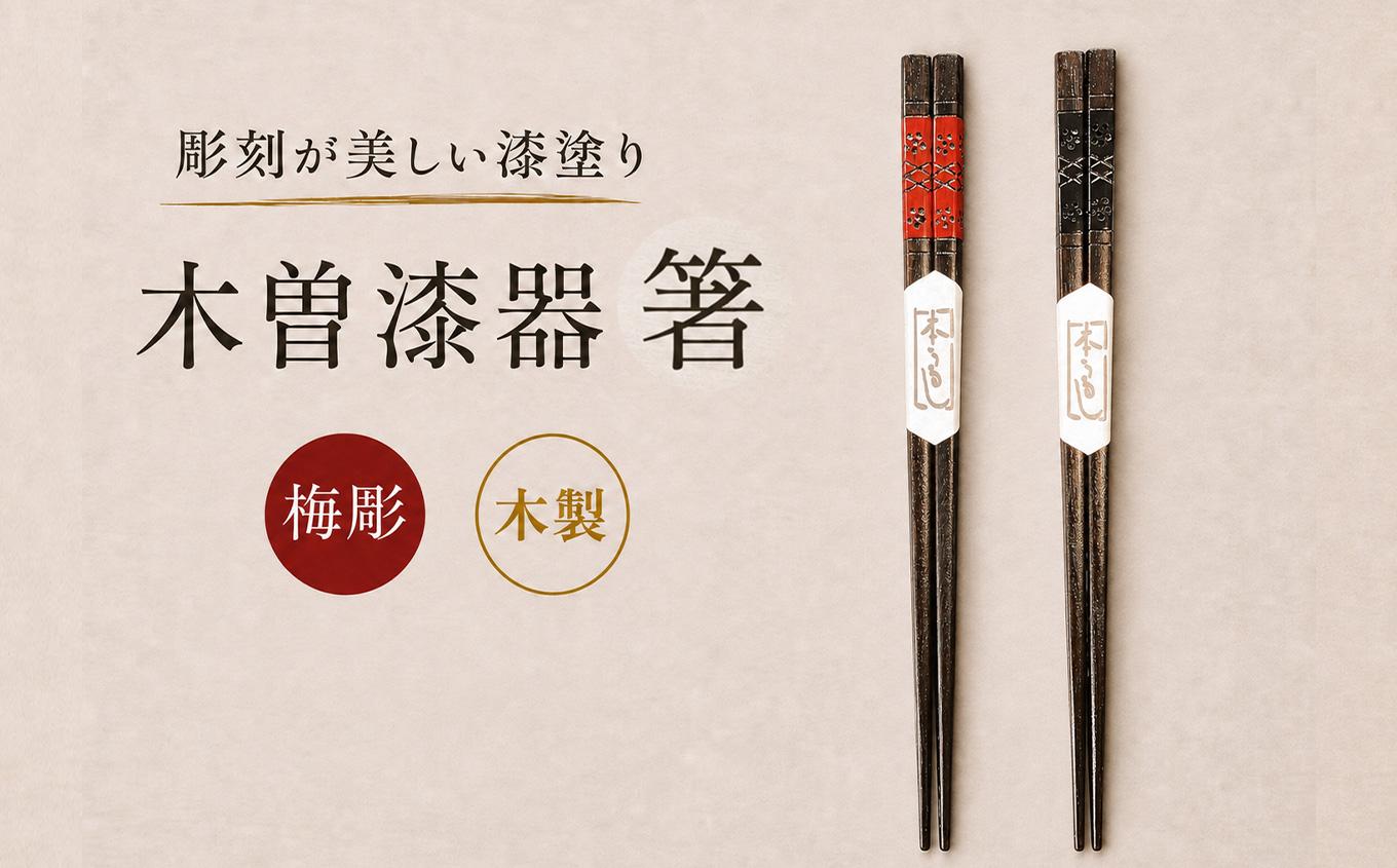 ≪木曽漆器≫ 箸 梅彫り ペア 【箱入り】 | 日用品 食器 箸 お箸 夫婦箸 縁起物 箱入り ペア 贈り物 贈答用 梅 漆器 木曽漆器 スリ漆塗 漆塗り 信州 木曽 木曾 長野県 塩尻市