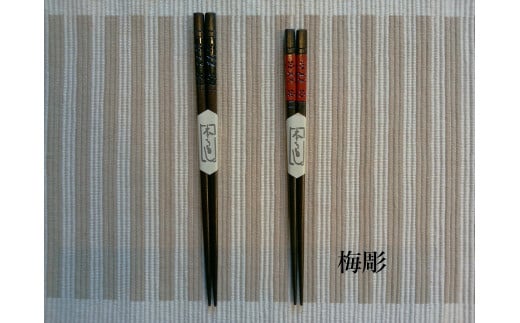 ≪木曽漆器≫ 箸 梅彫り ペア 【箱入り】 | 日用品 食器 箸 お箸 夫婦箸 縁起物 箱入り ペア 贈り物 贈答用 梅 漆器 木曽漆器 スリ漆塗 漆塗り 信州 木曽 木曾 長野県 塩尻市