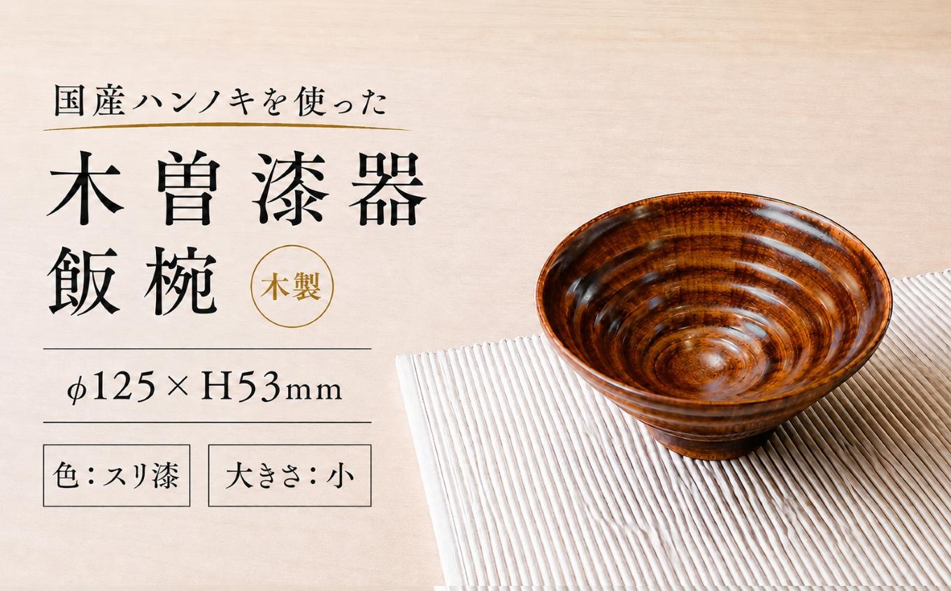 ≪木曽漆器≫ ハンノキ飯椀 （小） 【スリ漆】 | 日用品 ハンノキ 父の日 飯椀 茶碗 お茶碗 食器 モダン 和モダン 漆器 木曽漆器 信州 木曽 木曾 木製 スリ漆塗 長野県 塩尻市