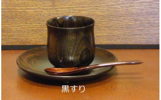 ≪木曽漆器≫ 欅 コーヒーカップセット 【黒スリ】  | コーヒーカップ マグカップ ティーカップ セット スプーン ソーサー モダン 和モダン 漆器 欅 木製 スリ漆塗 漆塗り 溜塗 木曽漆器 信州 木曽 木曾 長野県 塩尻市