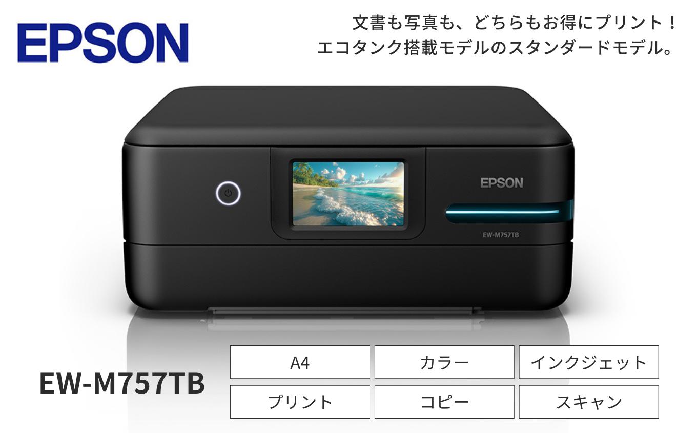 EPSON エコタンク ＥＷ-Ｍ757ＴＢ | エプソン プリンター エコタンク 印刷 ブラック 黒 低印刷コスト プリント スタイリッシュ 最先端 長野県 塩尻市
