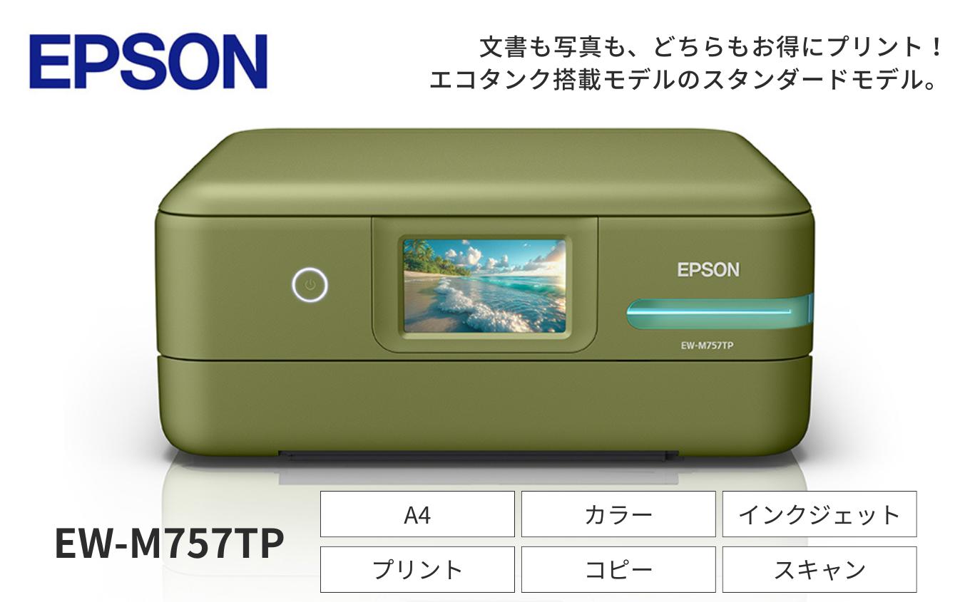EPSON エコタンク ＥＷ-Ｍ757ＴＰ | エプソン プリンター エコタンク 印刷 ピスタチオ グリーン 緑 低印刷コスト プリント スタイリッシュ 最先端 長野県 塩尻市