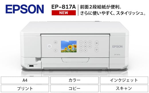 【令和8年2月以降順次発送予定】 EPSON カラリオ EP-817A | スマホ接続 プリンター コピー スキャナー スキャン 年賀状 印刷 家電製品 電化製品 長野県 塩尻市