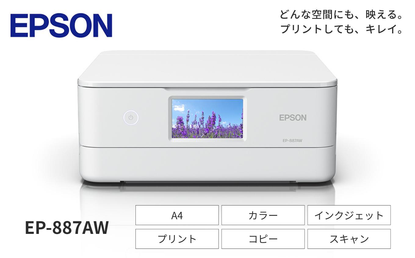 [2-3営業日で発送] 新生活 おすすめ EPSON カラリオ EP-887AW | カラリオ スマホ接続 プリンター コピー 簡単 スキャナー スキャン 印刷 家電製品 電化製品 在宅 長野県 塩尻市