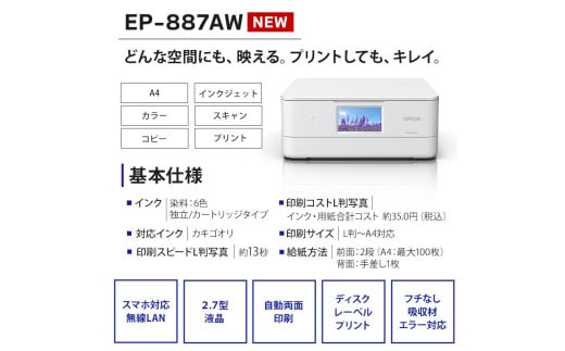 【2-3営業日で発送】 新生活 おすすめ EPSON カラリオ EP-887AW | カラリオ スマホ接続 プリンター コピー 簡単 スキャナー スキャン 印刷 家電製品 電化製品 在宅 長野県 塩尻市
