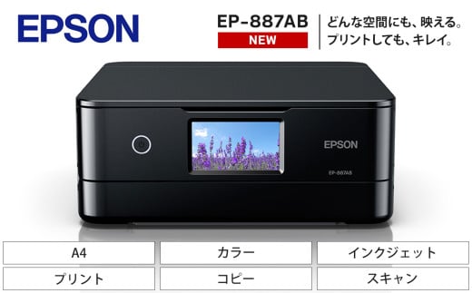【令和8年2月以降順次発送予定】 EPSON カラリオ EP-887AB | スマホ接続 プリンター コピー スキャナー スキャン 年賀状 印刷 家電製品 電化製品 長野県 塩尻市