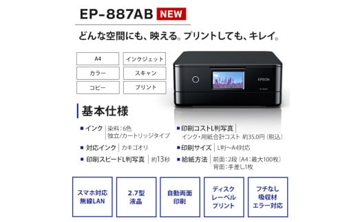 【令和8年2月以降順次発送予定】 EPSON カラリオ EP-887AB | カラリオ 簡単 スマホ接続 プリンター コピー スキャナー スキャン 年賀状 在宅 印刷 家電製品 電化製品 長野県 塩尻市