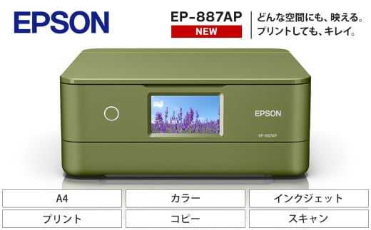 【令和8年2月以降順次発送予定】 EPSON カラリオ EP-887AP | スマホ接続 プリンター コピー スキャナー スキャン 年賀状 印刷 家電製品 電化製品 長野県 塩尻市
