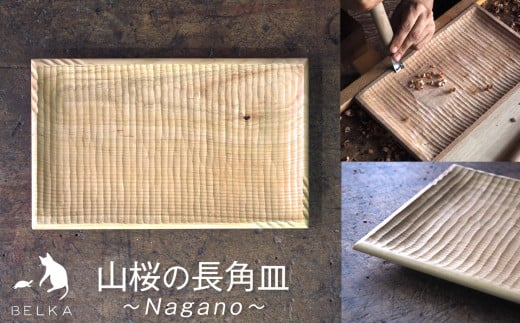 長野県産山桜の長角皿≪発送時期：受注後、約4ヶ月ほどで出荷予定≫ | 国産 山桜 食器 皿 さら お皿 おさら 長野県 塩尻市