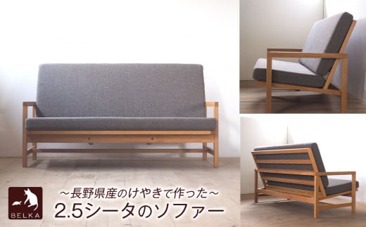 国産けやき　ソファ 2.5シータbs-3≪出荷時期：受注後、約4か月で出荷予定≫  | 家具 かぐ ソファ 欅 けやき 国産 長野県 塩尻市
