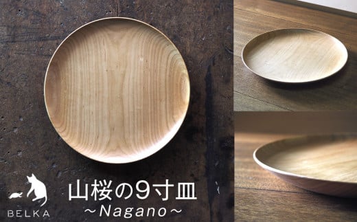 長野県産山桜の9寸皿≪出荷時期：受注後、約4ヶ月程で出荷予定≫ | 国産 山桜 食器 しょっき 皿 お皿 さら おさら 長野県 塩尻市