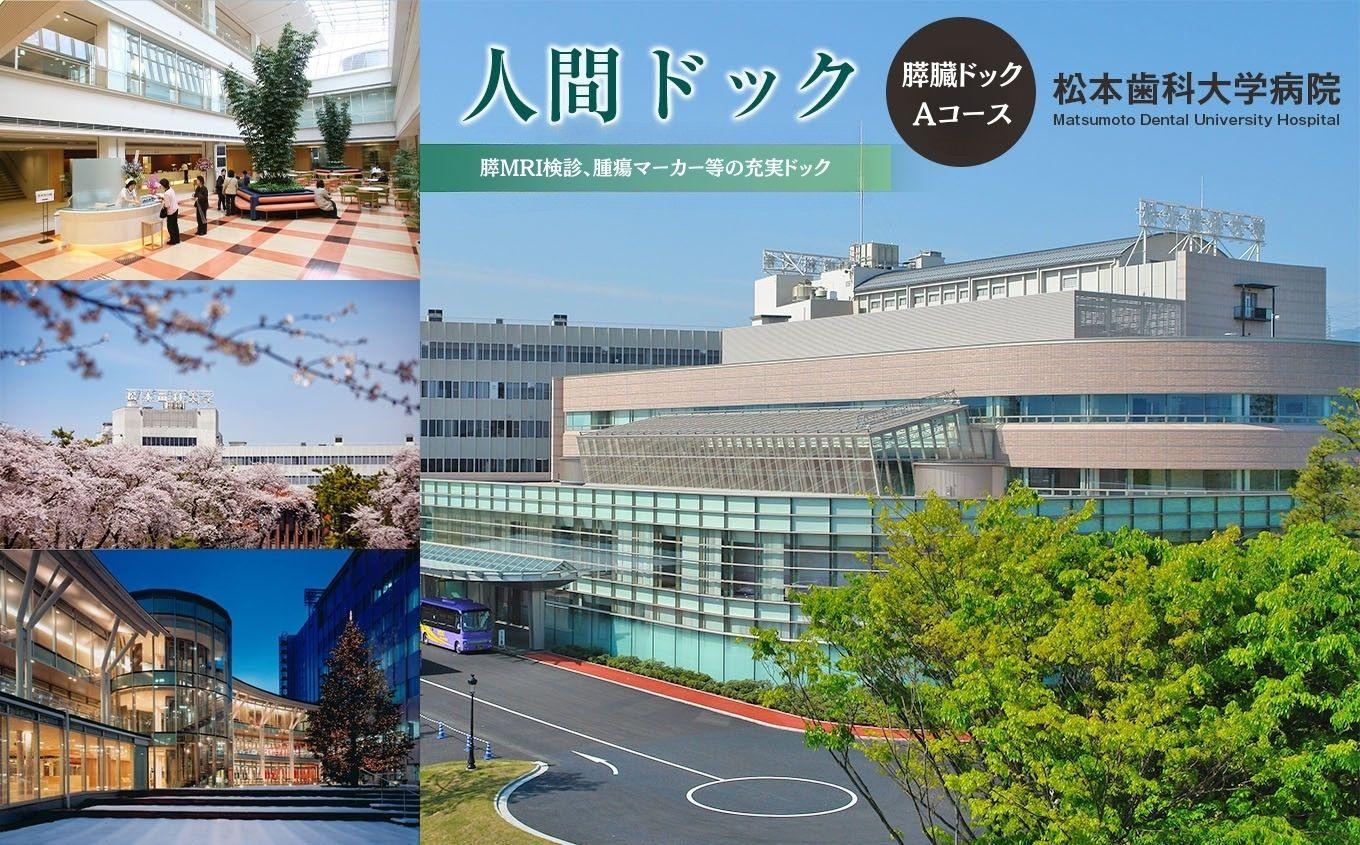 膵臓ドックAコース | 検診 病院 膵MRI検診 MRI 歯科検診 歯科 腫瘍マーカー 長野県 塩尻市