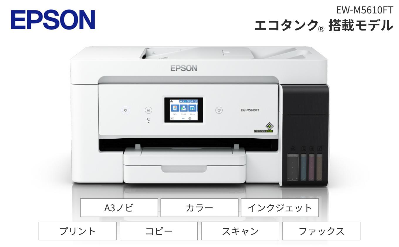EPSON エコタンク EW-M5610FT | プリンタ プリント 印刷 複合機 インクジェット EPSON エプソン エコタンク 家電 写真 PDF 文書 資料 仕事 コピー 紙 サポート サービス 長野県 塩尻市
