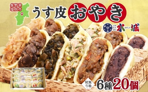 【無地熨斗】水城漬物工房「うす皮信州おやき」6種 20個 詰め合わせ | おやき 信州 郷土料理 うす皮 詰め合わせ 野菜たっぷり 朝食 夜食 ヘルシー 熨斗 無地熨斗 長野県 塩尻市