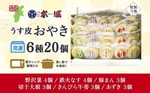 【無地熨斗】水城漬物工房「うす皮信州おやき」6種 20個 詰め合わせ | おやき 信州 郷土料理 うす皮 詰め合わせ 野菜たっぷり 朝食 夜食 ヘルシー 熨斗 無地熨斗 長野県 塩尻市