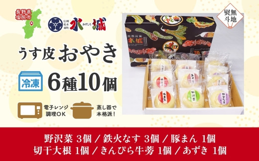 【無地熨斗】水城漬物工房「うす皮信州おやき」6種 10個 詰め合わせ | おやき 信州 郷土料理 うす皮 詰め合わせ 野菜たっぷり 朝食 夜食 ヘルシー 熨斗 無地熨斗 長野県 塩尻市