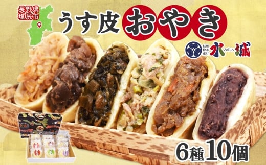 具材がぎっしり！水城漬物工房「うす皮信州おやき」6種 10個 詰め合わせ | おやき 信州 郷土料理 うす皮 詰め合わせ 野菜たっぷり 朝食 夜食 ヘルシー 長野県 塩尻市