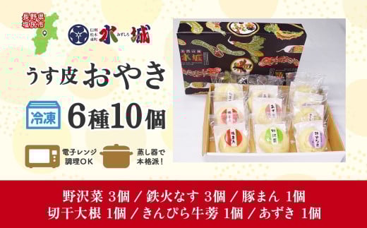 具材がぎっしり！水城漬物工房「うす皮信州おやき」6種 10個 詰め合わせ | おやき 信州 郷土料理 うす皮 詰め合わせ 野菜たっぷり 朝食 夜食 ヘルシー 長野県 塩尻市