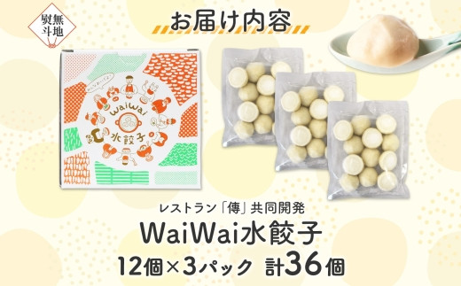 【無地熨斗】有名料理店と共同開発！WaiWai 水餃子 12個×3P 計36個 | 水餃子 冷凍餃子 餃子 共同開発 中華 きぬあかり もちもち 傳 ミシュランガイド 世界のベストレストラン アレンジ ジューシー 長野県 塩尻市 のし 熨斗 長野県 塩尻市