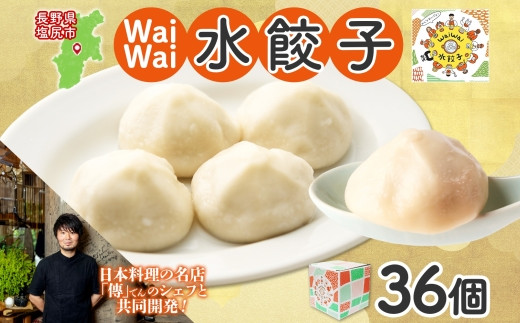 有名料理店と共同開発！「WaiWai水餃子」12個×3P 計36個 | 水餃子 冷凍餃子 餃子 共同開発 中華 きぬあかり もちもち 傳 ミシュランガイド 世界のベストレストラン アレンジ ジューシー 長野県 塩尻市 のし 熨斗 長野県 塩尻市
