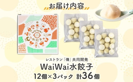 【無地熨斗なし】 有名料理店と共同開発！「WaiWai水餃子」12個×3P 計36個 | 水餃子 冷凍餃子 餃子 共同開発 中華 きぬあかり もちもち 傳 ミシュランガイド 世界のベストレストラン アレンジ ジューシー 長野県 塩尻市 長野県 塩尻市