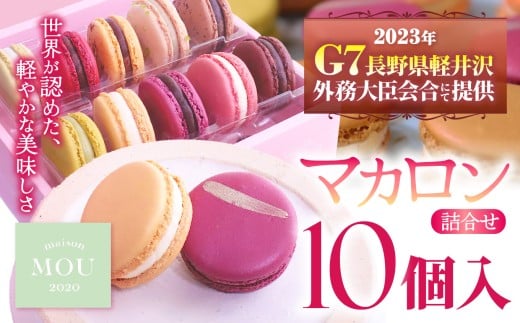 『G7軽井沢』にて提供　マカロン10個詰合せ