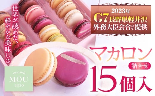 『G7軽井沢』にて提供　マカロン15個詰合せ