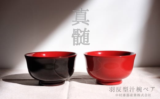 木製　羽反型汁椀　ペア[漆 うるし お椀 茶碗 漆器 木曽漆器 信州 長野県 塩尻市 奈良井 木曽 木曾]