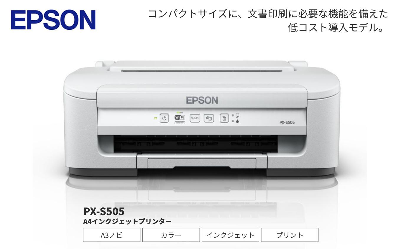 EPSON ビジネスプリンター PX-S505 | エプソン プリンター プリント 印刷 低コスト コンパクト 文書印刷 写真　ビジネス ホワイト 白 インクジェット 顔料インク 耐水性 長野県 塩尻市