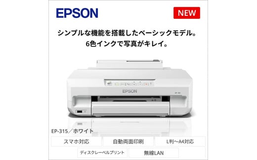 【令和8年2月以降順次発送予定】 EPSON カラリオ EP-315 | エプソン プリンター 長野県 塩尻市