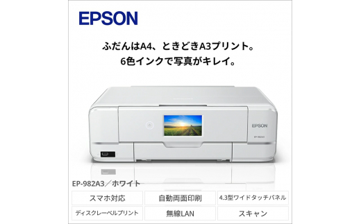 【令和8年2月以降順次発送予定】 EPSON カラリオ EP-982A3 | エプソン プリンター 長野県 塩尻市