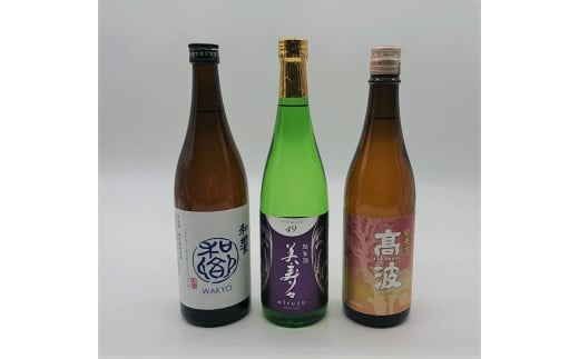 塩尻3蔵 純米酒飲み比べセット ｜ 和饗 美寿々 高波 酒造 酒蔵 純米酒 飲み比べ セット 日本酒 酒 冷酒 長野県 塩尻市