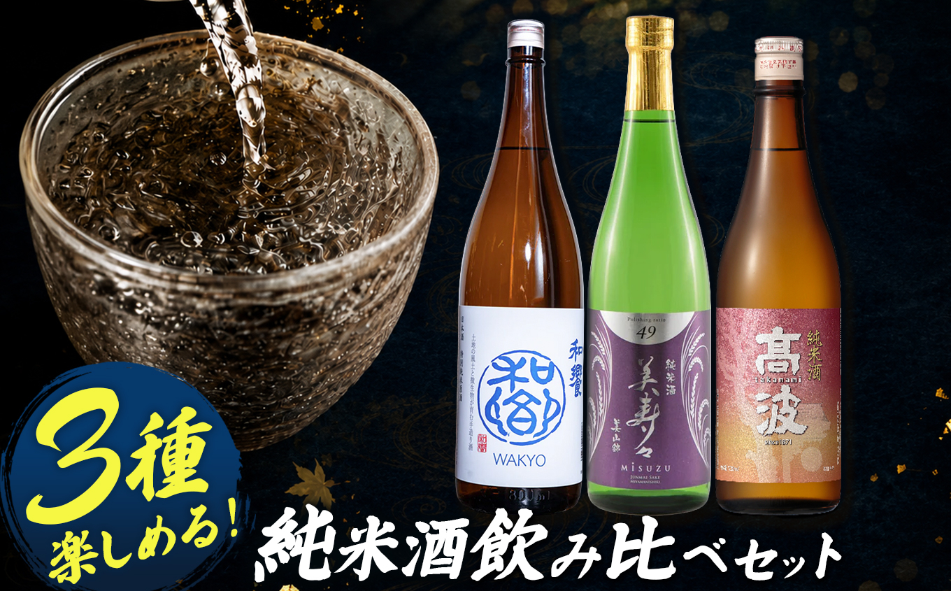 塩尻3蔵 純米酒飲み比べセット ｜ 和饗 美寿々 高波 酒造 酒蔵 純米酒 飲み比べ セット 日本酒 酒 冷酒 長野県 塩尻市