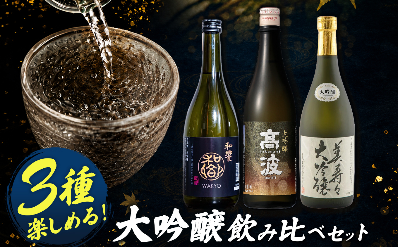 塩尻3蔵 大吟醸飲み比べセット | 和饗 美寿々 高波 酒造 酒蔵 大吟醸 飲み比べ セット 日本酒 酒 冷酒 長野県 塩尻市
