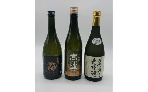 塩尻3蔵 大吟醸飲み比べセット | 和饗 美寿々 高波 酒造 酒蔵 大吟醸 飲み比べ セット 日本酒 酒 冷酒 長野県 塩尻市
