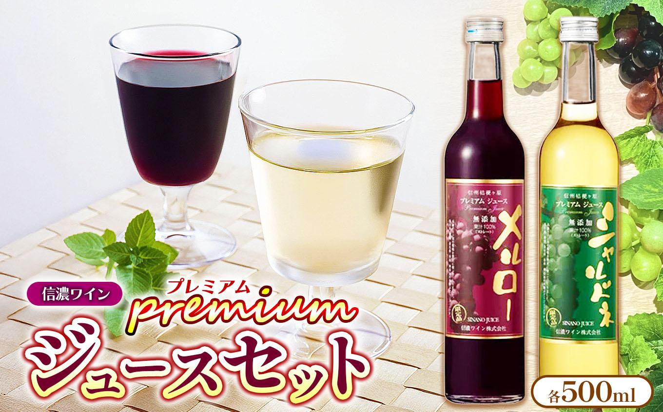【農林水産大臣賞受賞】 《果汁１００％》 信濃ワイン 塩尻産メルロー・シャルドネ プレミアムジュース2本セット ≪化粧箱入り≫ | 果汁飲料 ジュース ぶどうジュース ぶどう 葡萄 メルロー シャルドネ 農林水産大臣賞 セット 信濃ワイン 飲み比べ 500ml 果汁飲料 ストレート ストレートジュース 長野県産 信州 塩尻市 長野県