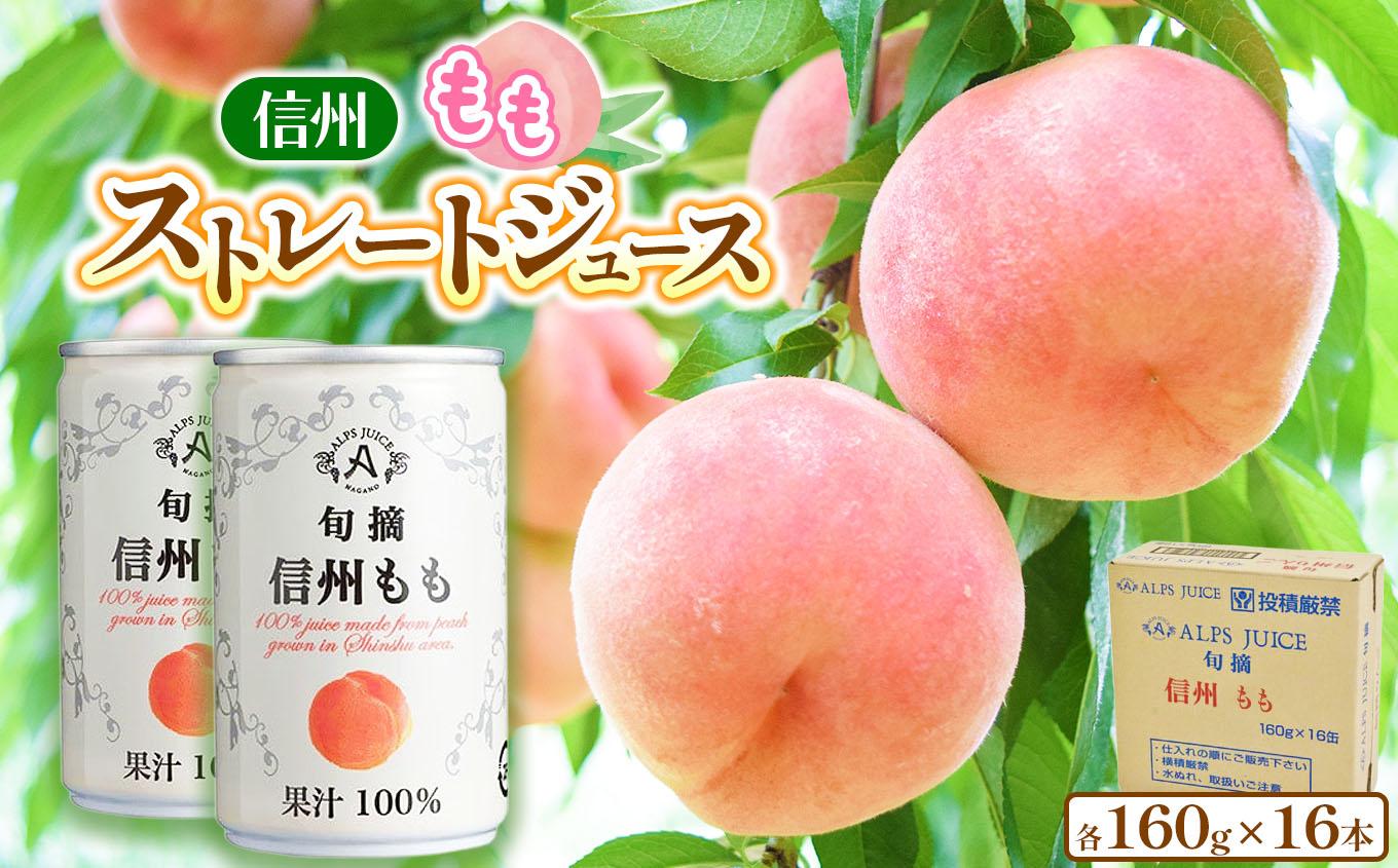 アルプス 信州産 ももストレート缶ジュース 160g×16本 | 桃  白桃 もも 桃ジュース ジュース ピーチジュース セット アルプス ストレート ストレートジュース 160g 果汁飲料 長野県産 信州 塩尻市 長野県