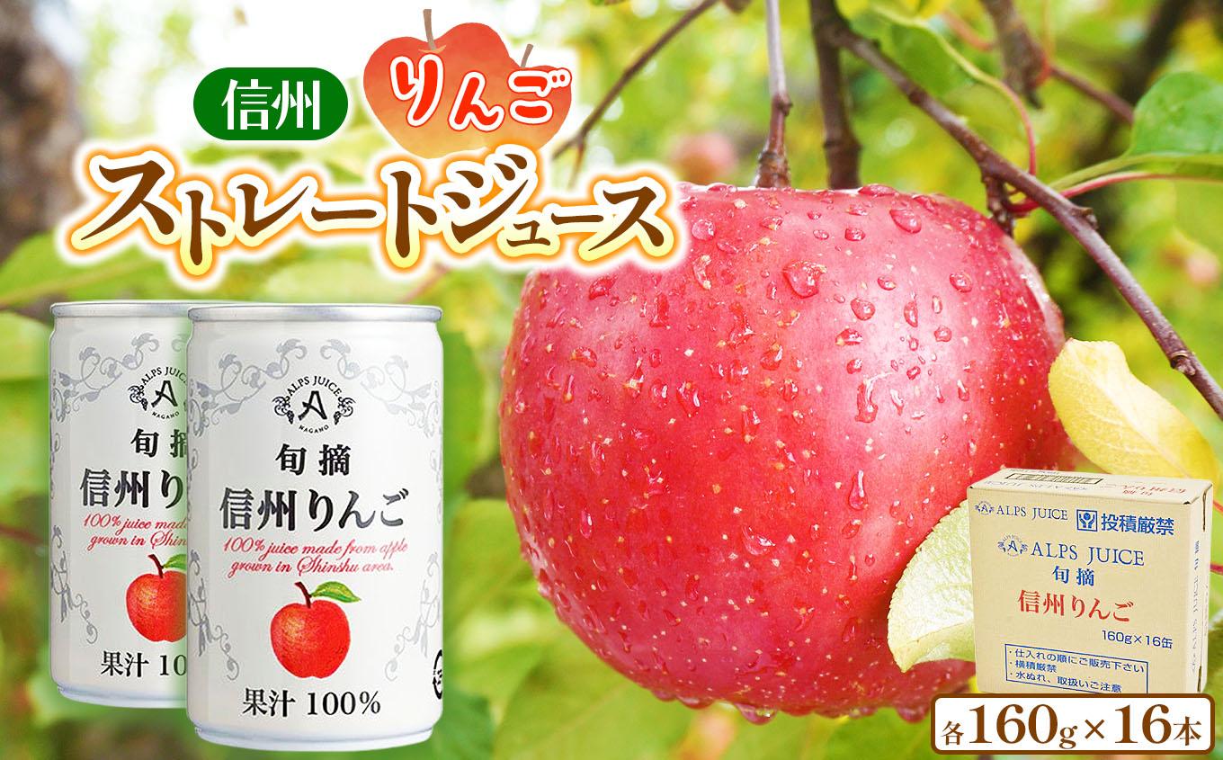 アルプス 信州産 りんごストレート缶ジュース《無添加》160g×16本 | りんご りんごジュース 無添加 ジュース アップルジュース セット アルプス ストレート ストレートジュース クリアタイプ 160g 果汁飲料 長野県産 信州 塩尻市 長野県
