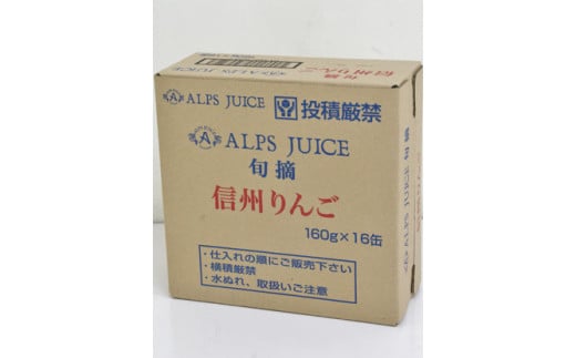 アルプス 信州産 りんごストレート缶ジュース《無添加》160g×16本 | りんご りんごジュース 無添加 ジュース アップルジュース セット アルプス ストレート ストレートジュース クリアタイプ 160g 果汁飲料 長野県産 信州 塩尻市 長野県