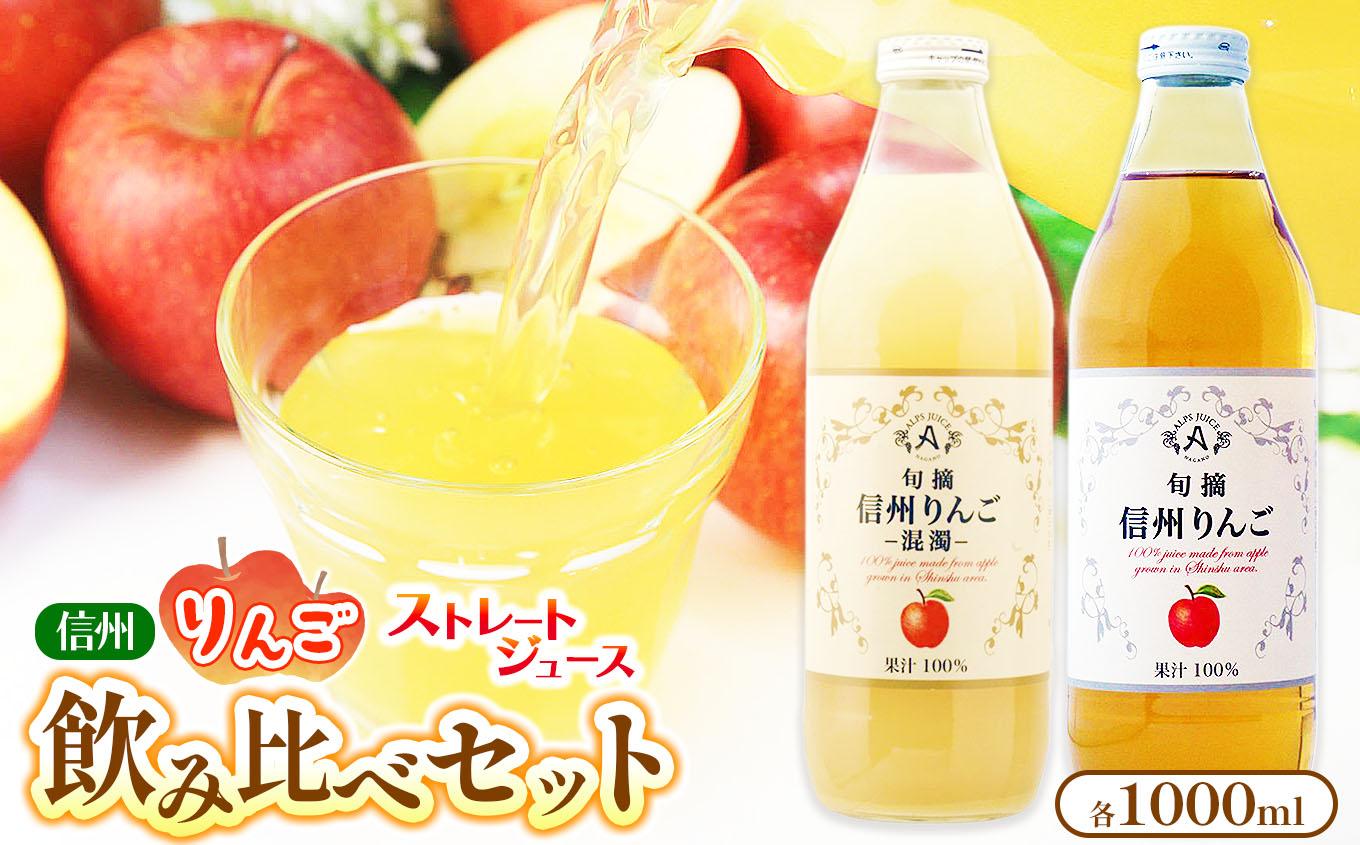 《果汁１００％》 アルプス 信州りんご ストレートジュース　飲み比べセット 1000ml × 2本 ≪化粧箱入り≫ | りんご りんごジュース ジュース アップルジュース セット アルプス ストレート ストレートジュース 飲み比べ 1000ml 果汁飲料 長野県産 信州 塩尻市 長野県