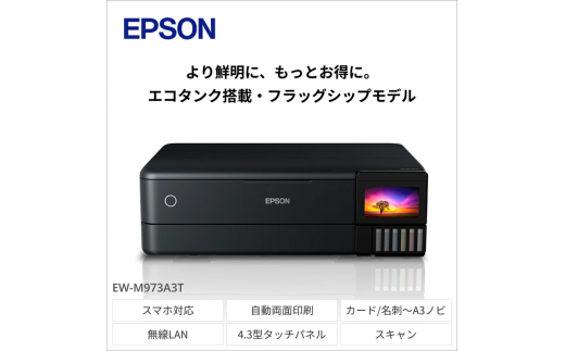【令和8年2月以降順次発送予定】EPSON エコタンクモデル A3カラーインクジェット複合機 クロ EW-M973A3T | エプソン プリンター 長野県 塩尻市
