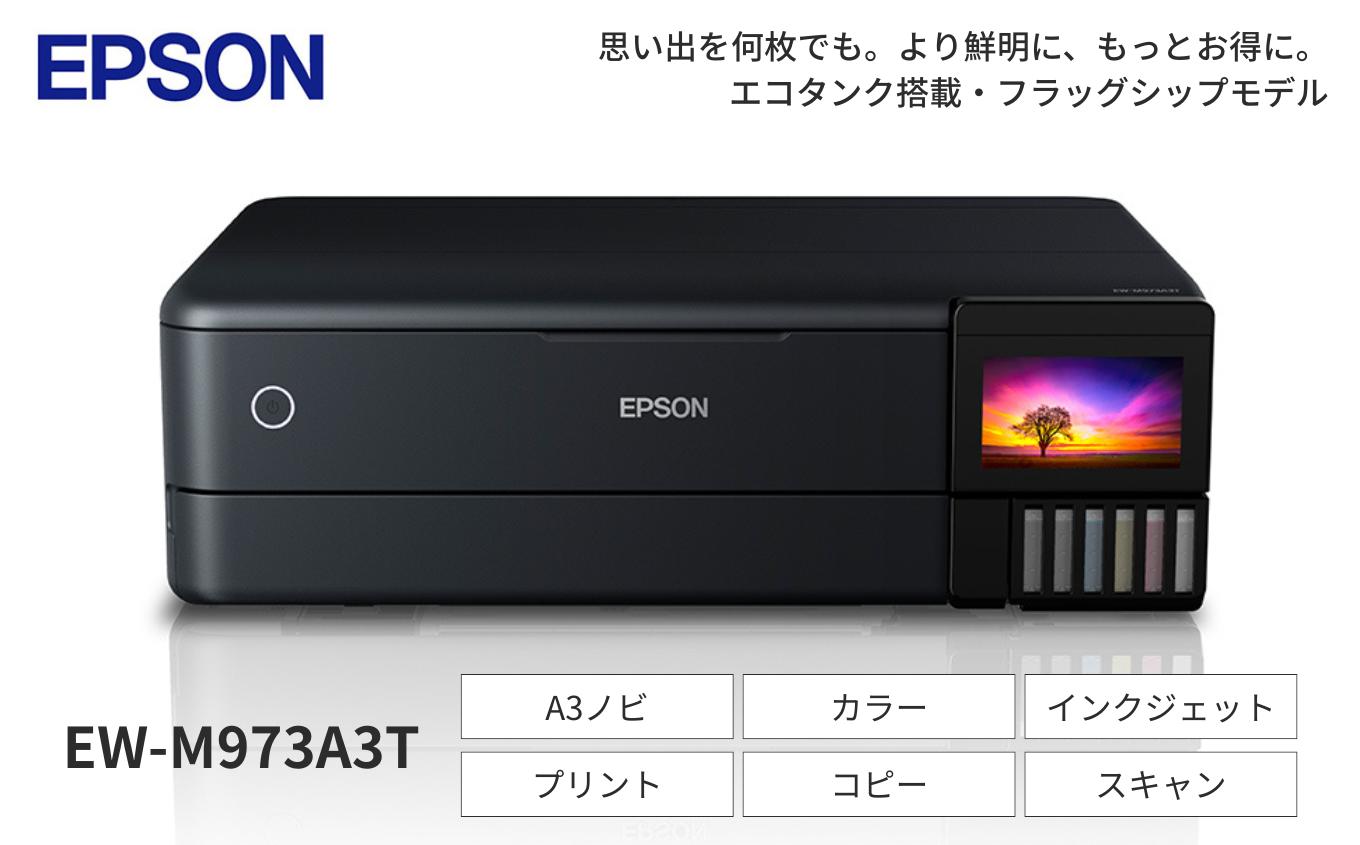 EPSON エコタンク A3カラーインクジェット複合機 クロ EW-M973A3T | エプソン プリンター プリント 印刷 A3 カラー インクジェット複合機 グッドデザイン賞 黒 ブラック 低コスト 長野県 塩尻市