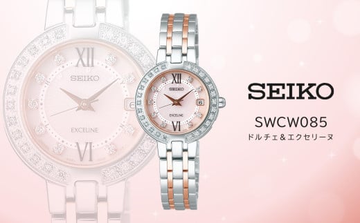 【Ladies'】 SEIKO SWCW085 ドルチェ & エクセリーヌ (ソーラー電波) | セイコー ドルチェ エクセリーヌ ソーラー 腕時計 時計 ウオッチ ダイヤ レディース 防水 長野県 塩尻市