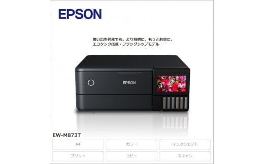 【令和8年2月以降順次発送予定】EPSON エコタンク搭載モデル EW-M873T | エプソン プリンター 長野県 塩尻市