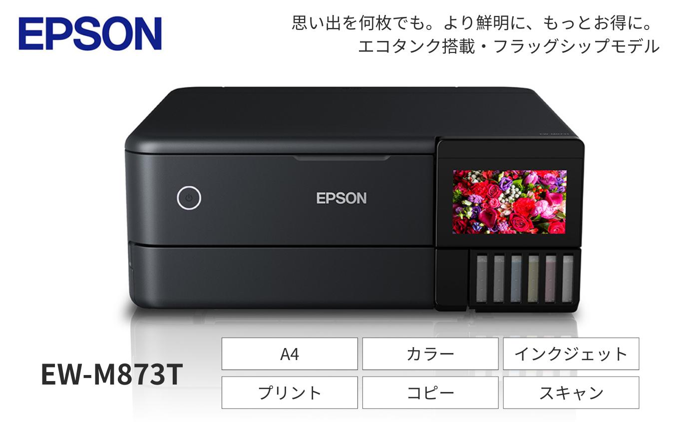 EPSON　エコタンク搭載モデル EW-M873T | エプソン プリンター エコタンク搭載 家庭用 在宅 家電 印刷 簡単 フラッグシップモデル A4 インクジェット複合機 USB 無線LAN スマホプリント対応 長野県 塩尻市
