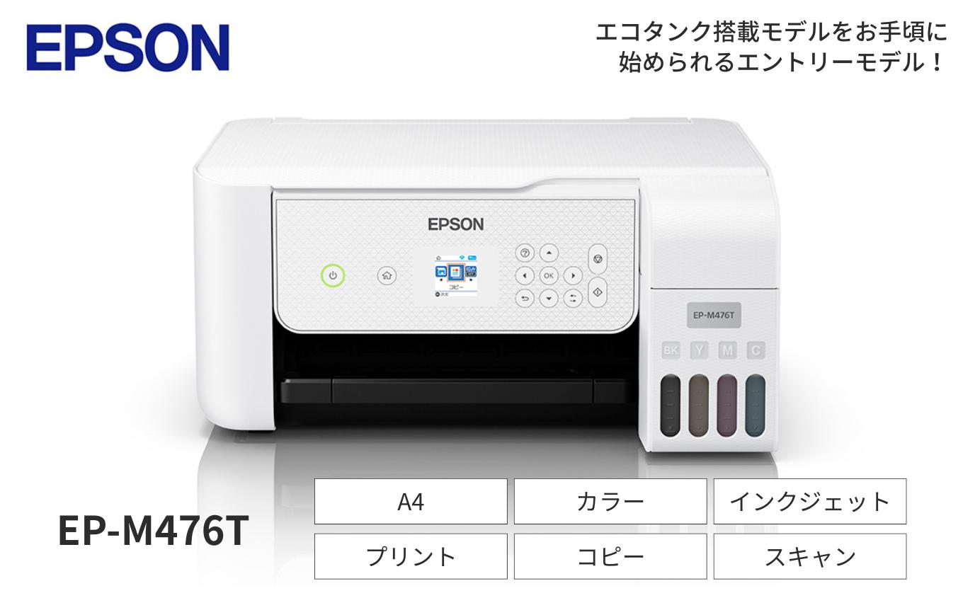 EPSON エコタンク搭載モデル EP-M476T | エプソン プリンター プリント A4 インクジェットプリンター　エコタンク 在宅 簡単 印刷 家電 電化製品 低コスト 長野県 塩尻市