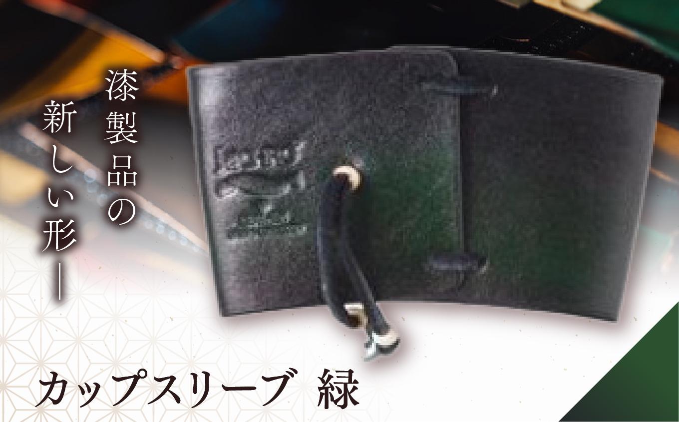 jaCHRO CUP SLEEVE ïŒç·ïŒ | ç® é© æŒ ä¿¡å· ã³ãŒã㌠çç² ã«ãã§ ã«ããã¹ãªãŒã äŒæ© é·éç å¡©å°»åž
