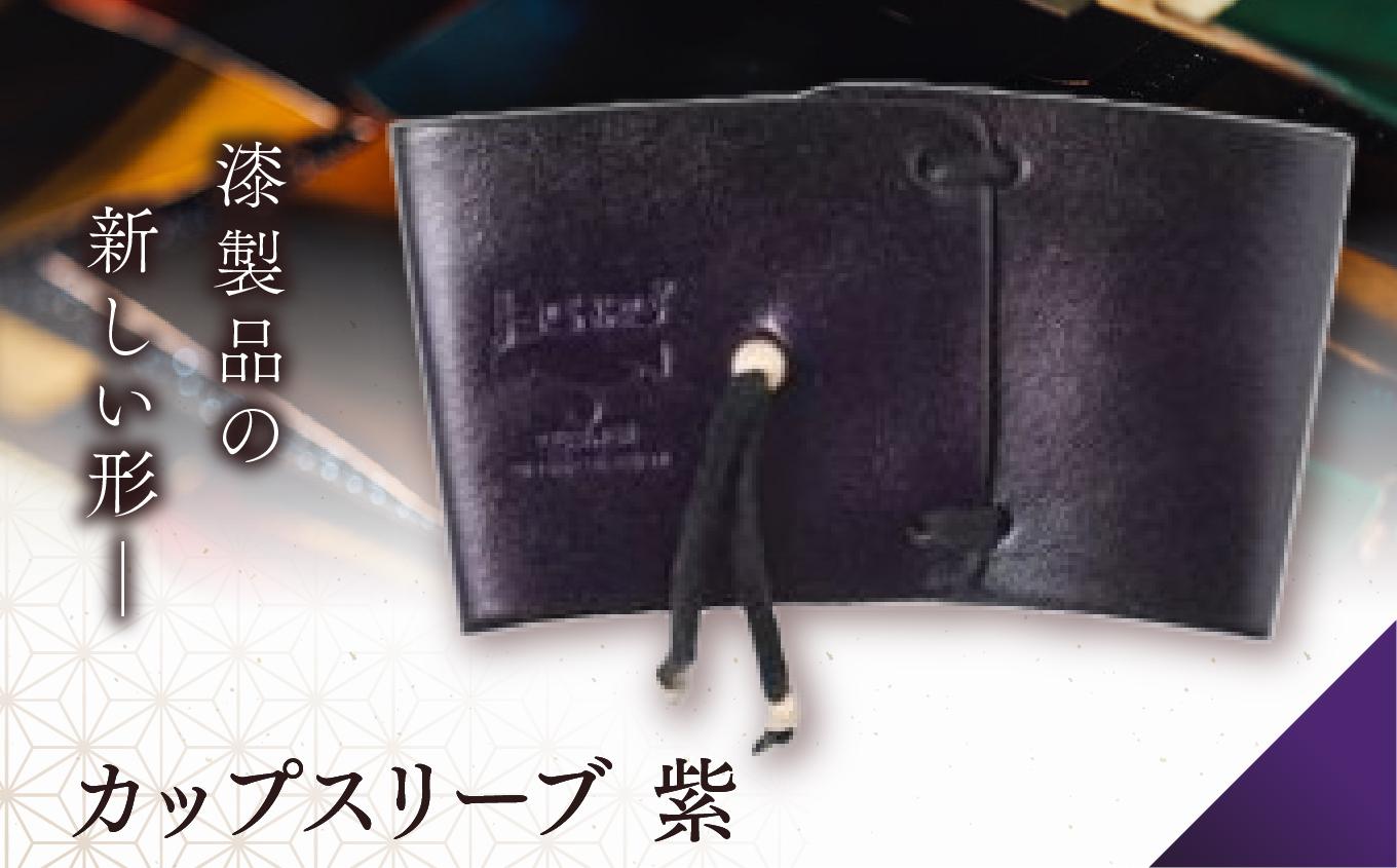 jaCHRO CUP SLEEVE （紫） |  皮 革 漆 信州 コーヒー 珈琲 カフェ カップスリーブ 休憩 長野県 塩尻市