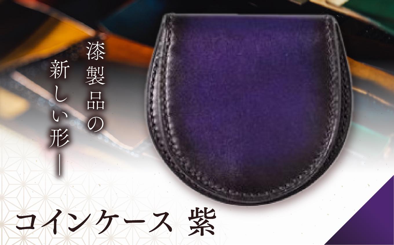 jaCHRO COIN CASE （紫） | 信州 皮 革 漆 コインケース 財布 小銭入れ 長野県 塩尻市